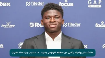مانشستر يونايتد يتخلى عن صفقة كارلوس باليبا.. ما السبب وراء هذا القرار؟